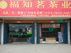 福知茗茶业